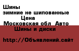 Шины Dunlop Grantrek 265/55R19 зимние не шипованные › Цена ­ 1 500 - Московская обл. Авто » Шины и диски   